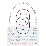 ウェルビーイングのつくりかた　「わたし」と「わたしたち」をつなぐデザインガイド