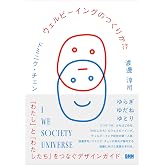 ウェルビーイングのつくりかた 「わたし」と「わたしたち」をつなぐデザインガイド