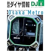 鉄道ダイヤ情報 2024年 08月号 [雑誌]