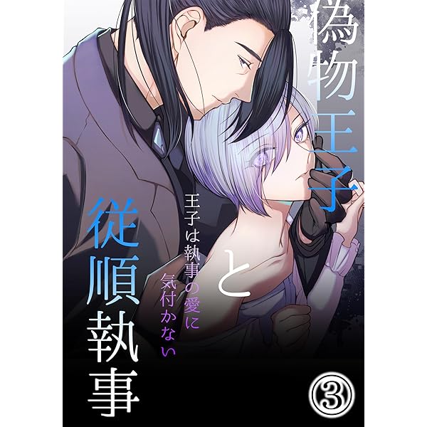 偽物王子と従順執事-王子は執事の愛に気付かない-1