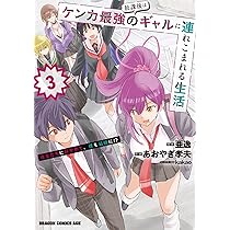 Amazon.co.jp: 放課後はケンカ最強のギャルに連れこまれる生活 彼女