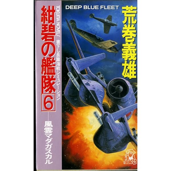 Amazon.co.jp: 紺碧の艦隊 10 (徳間文庫 あ 6-35) : 荒巻 義雄: 本