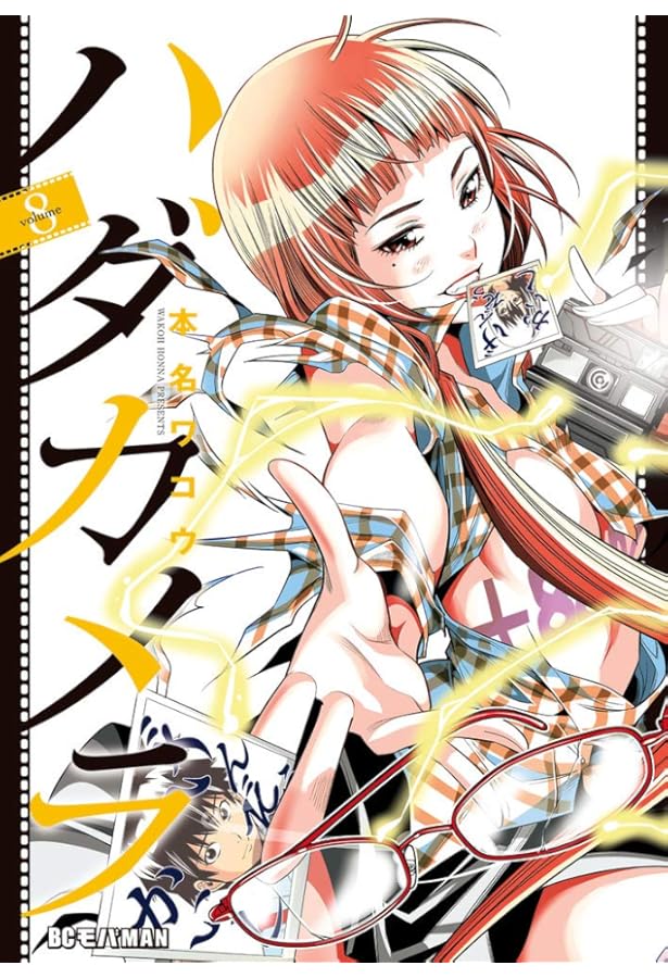 Amazon.co.jp: ハダカメラ (7) (ビッグコミックス) : 本名 ワコウ: 本