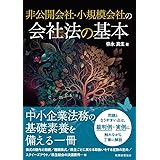 非公開会社・小規模会社の会社法の基本