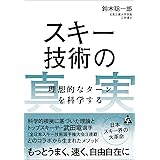 スキー技術の真実: 理想的なターンを科学する
