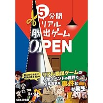 5分間リアル脱出ゲームR 謎専門出版社 SCRAP出版