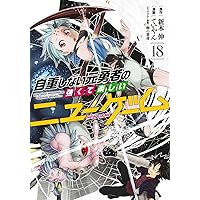 自重しない元勇者の強くて楽しいニューゲーム 20 (ヤングジャンプ