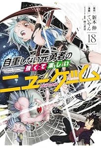 自重しない元勇者の強くて楽しいニューゲーム 20 (ヤングジャンプ