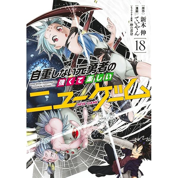 自重しない元勇者の強くて楽しいニューゲーム 20 (ヤングジャンプ