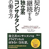 契約が継続する独立系コンサルタントの働き方 (SG BOOKS)