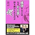 成功する人はなぜ 「やる気」を持ち続けられるのか?
