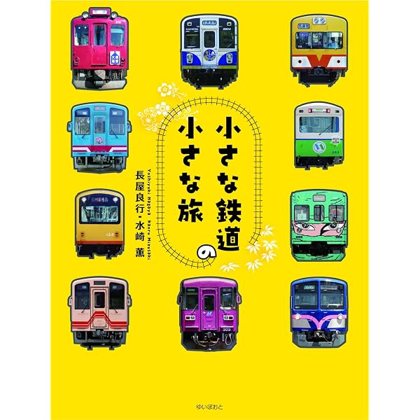 小さな鉄道の小さな旅 | 長屋良行, 水崎薫 |本 | 通販 | Amazon