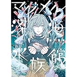 マグメル深海水族館　９ (バンチコミックス)