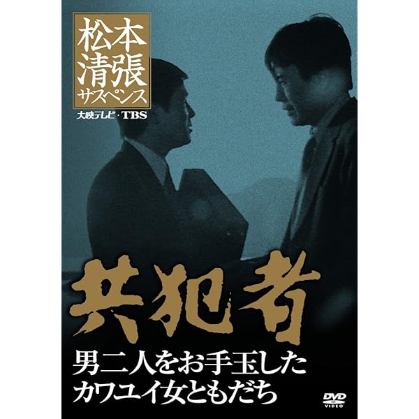 Amazon.co.jp: 生誕100年記念 松本清張ドラマスペシャル 「書道