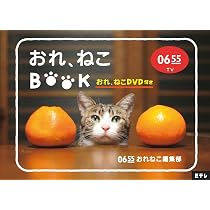 おれ、ねこ Amazon.co.jp: Eテレ0655 おれ、ねこBOOK (おれ、ねこDVD付き) : ね