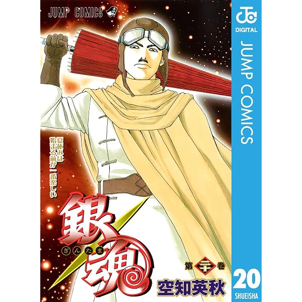 Amazon.co.jp: 銀魂 モノクロ版 18 (ジャンプコミックスDIGITAL) 電子