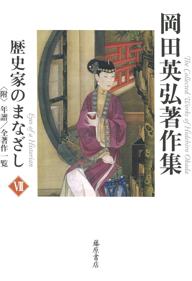 シナ(チャイナ)とは何か (第4巻) (岡田英弘著作集(全8巻)) | 岡田英弘