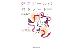 数学ガールの秘密ノート／数を作ろう