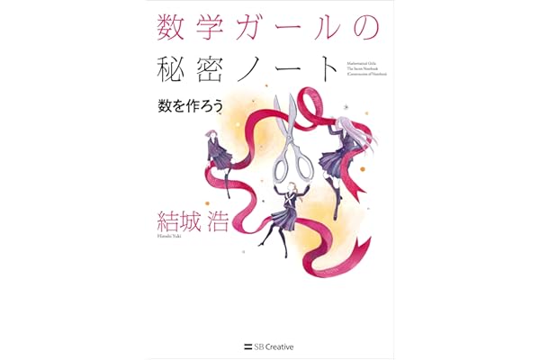 数学ガールの秘密ノート／数を作ろう