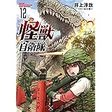 怪獣自衛隊　１２ (バンチコミックス)