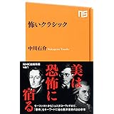 怖いクラシック (NHK出版新書)