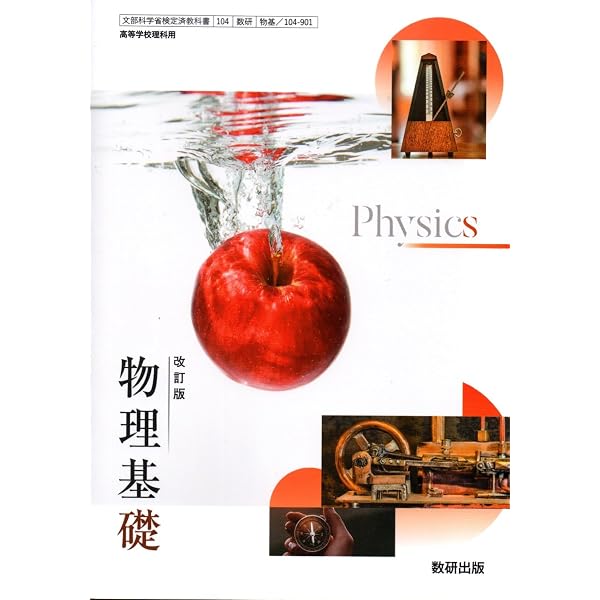 数研出版 高校教科書 改訂版 物理基礎 ［教番：物基104-901］ | 数研