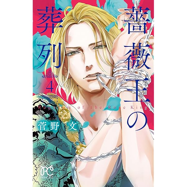 薔薇王の葬列 菅野文 [1-16巻 コミックセット/未完結] ばらおうのそうれつ Amazon.co.jp: 薔薇王の葬列 コミックセット (プリンセス