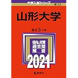 山形大学 (2021年版大学入試シリーズ)