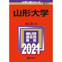 山形大学 (2024年版大学入試シリーズ) | 教学社編集部 |本 | 通販 | Amazon
