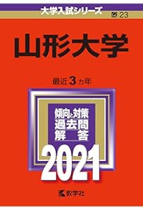 山形大学 (2022年版大学入試シリーズ) | 教学社編集部 |本 | 通販 | Amazon