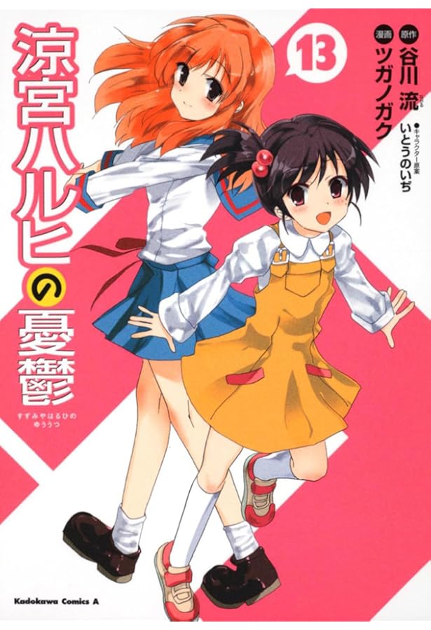 Amazon.co.jp: 涼宮ハルヒの憂鬱 （15） (角川コミックス・エース