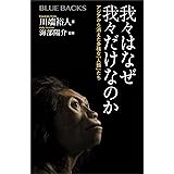 我々はなぜ我々だけなのか　アジアから消えた多様な「人類」たち (ブルーバックス)