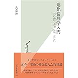 進化倫理学入門～「利己的」なのが結局、正しい～ (光文社新書)