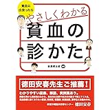 貧血に出会ったら　やさしくわかる貧血の診かた