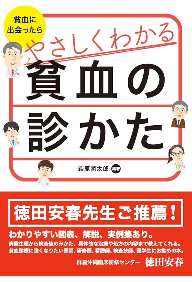 Amazon.co.jp: 鉄欠乏性貧血の診療指針 : 日本鉄バイオサイエンス学会: 本
