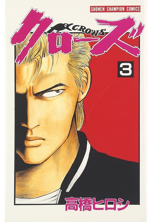 クローズ（1巻から26巻）全巻　高橋ヒロシ　収納ボックス付き Amazon.co.jp: クローズ 全26巻完結セット (少年チャンピオン