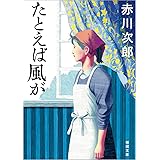たとえば風が 〈新装版〉 (徳間文庫)