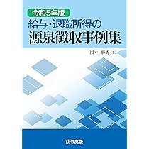 給与・退職所得の源泉徴収実務Q&A | 伊東博之 |本 | 通販 | Amazon