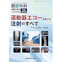 関節外科 -基礎と臨床 2026年4月増刊号 特集：運動器エコーを用いた