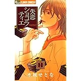 失恋ショコラティエ（２） (フラワーコミックスα)