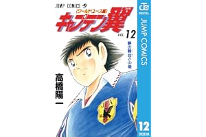 キャプテン翼 ワールドユース編 12 (ジャンプコミックスDIGITAL)