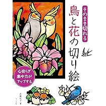 そのまま切れる 鳥と花の切り絵 | 武藤紀子 |本 | 通販 | Amazon