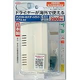 日章工業 変圧器 海外 旅行用 熱器具専用 AC110V~AC130V(50/60Hz)→AC100V 2000W DS-202U ホワイト系