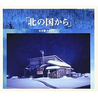北の国から」メモリアルアルバム | 倉本 聰, 島田 和之 |本 | 通販