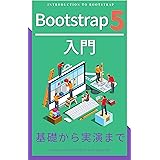 Bootstrap 5 入門: 基礎から実演まで Web開発入門