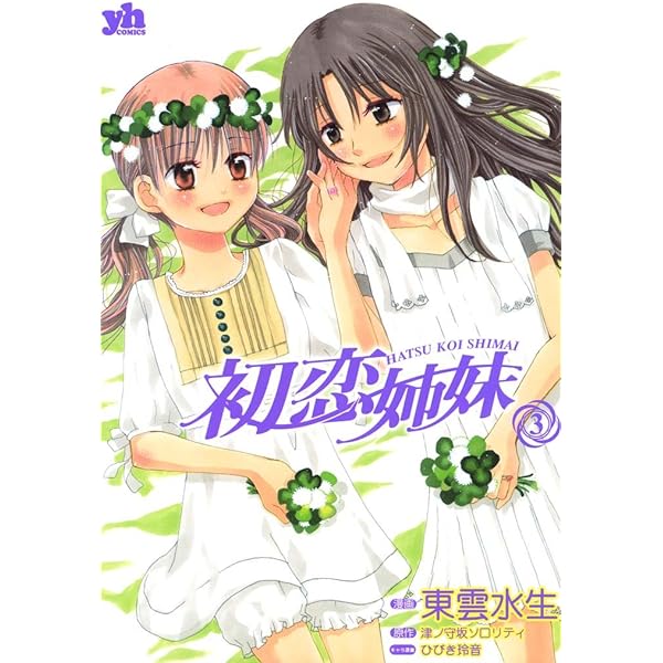 初恋姉妹 3 百合姫コミックス 東雲 水生 津ノ守坂ソロリティ 女性マンガ Kindleストア Amazon