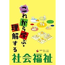 社会福祉を学ぶ 71hgvKjfQXL._AC_UL210_SR210,