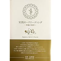 神鏡カードと書籍「実践カードリーディング」のセット 若月佑輝郎 希少♥神鏡カード コンプリート - メルカリ