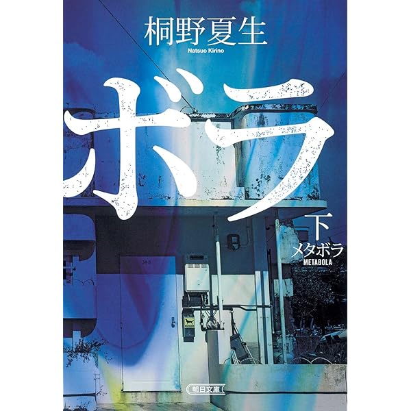 Amazon.co.jp: メタボラ（上） (朝日文庫) : 桐野 夏生: 本