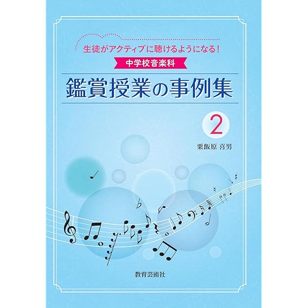 中学校音楽科 実践音楽教育 生徒がアクティブに聴けるようになる! 中学校音楽科 鑑賞授業の事例集